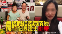 丈夫和美女假结婚成真爱 华人大妈被扫地出门