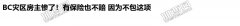 BC灾区房主惨了！有保险也不赔 因为不包这项