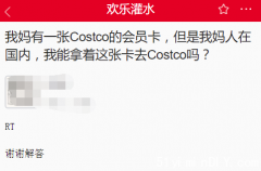 年底Costco血拼，借用他人会员卡购物要注意！小
