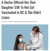 BC医生用$5千元贿赂女儿别打疫苗