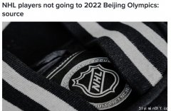 最新爆料!NHL将取消北京冬奥之旅