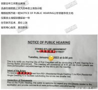 收到市政府公听会通知书