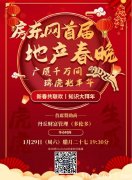 《房东网2022首届地产春晚》1月29日现场直播，新