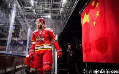 放弃加国籍 华人冰球哥赛后留中国