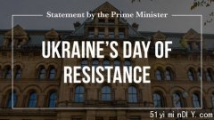 杜鲁多 就乌克兰抵抗日发表了声明