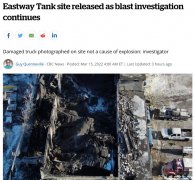 渥太华毁灭性爆炸 涉事公司被调查
