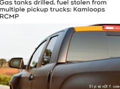 油價高漲 小心你的汽車油箱被鑽孔