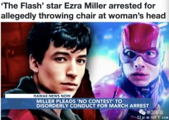 美国当红小生一月内两次被捕！甩椅子砸伤女