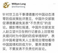 中国外交部促世卫避免发表不负责任言论