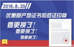 优惠原产地证书和签证印章要更换了！