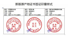 新版原产地证书签证印章样式及新版相关信息