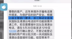 为防范电话诈骗，浙江移动将默认关闭接听国际电话