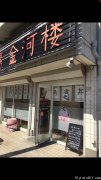 千叶 船桥 中华料理店转让