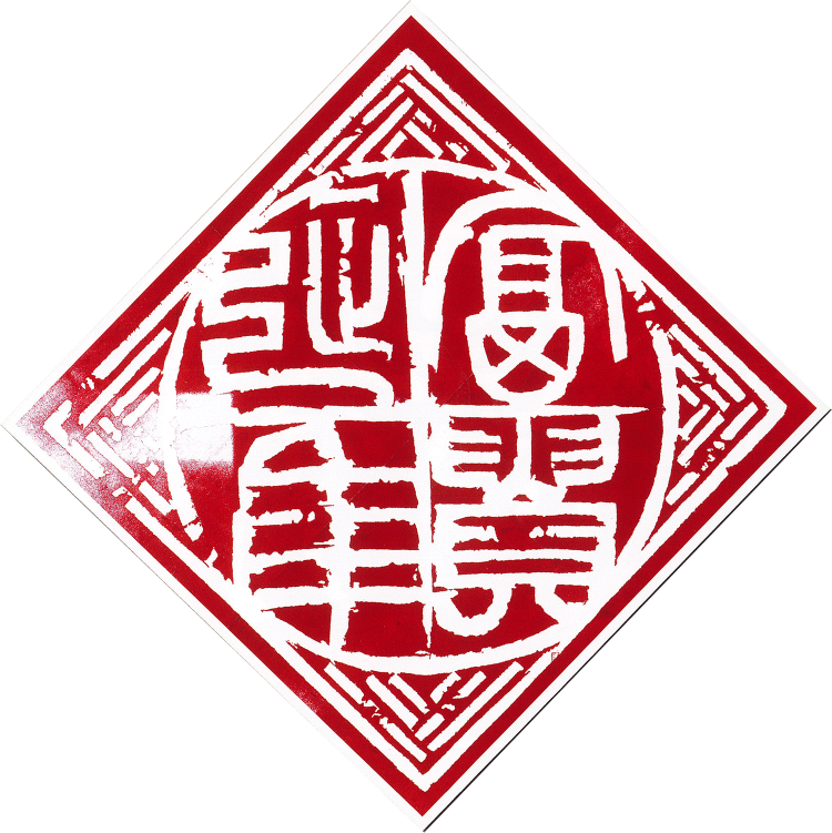 师村妙石的创新篆刻作品 师村妙石的创新篆刻作品