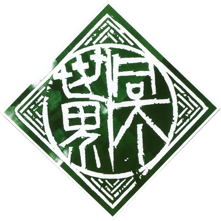 师村妙石的创新篆刻作品 师村妙石的创新篆刻作品