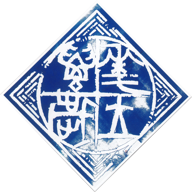 师村妙石的创新篆刻作品 师村妙石的创新篆刻作品