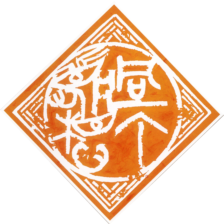 师村妙石的创新篆刻作品 师村妙石的创新篆刻作品