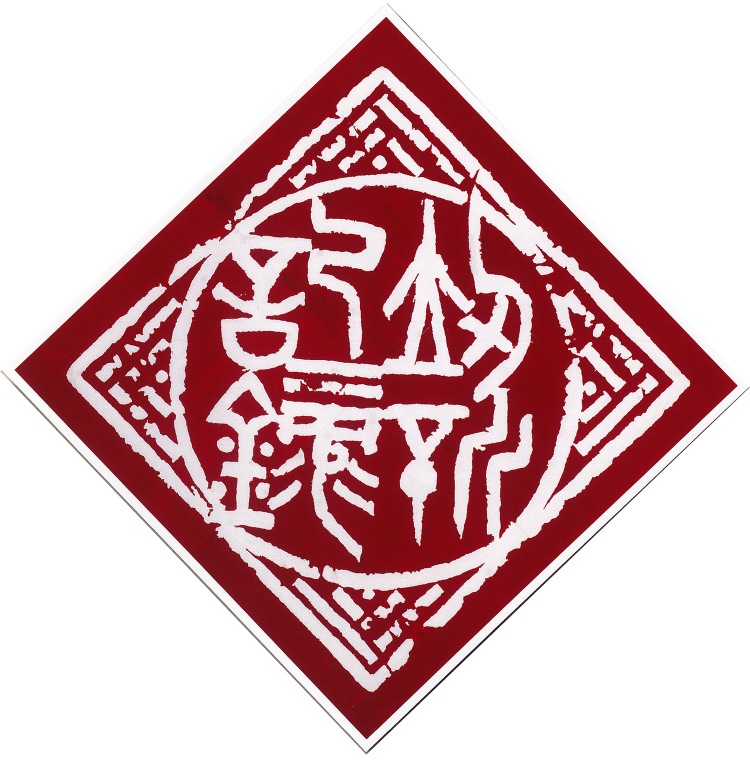 师村妙石的创新篆刻作品 师村妙石的创新篆刻作品