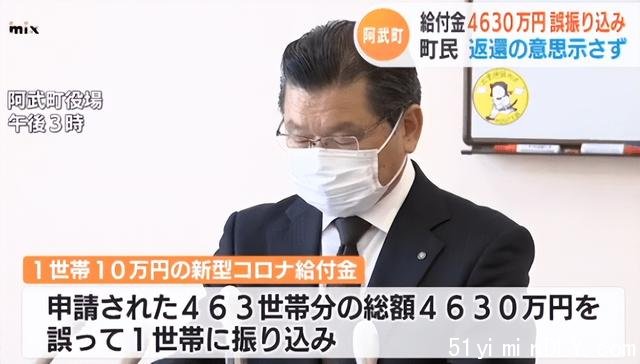 误汇4630万临时补助金?户主拒不归还,日本政府束手无策