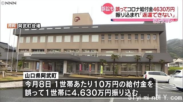 误汇4630万临时补助金?户主拒不归还,日本政府束手无策