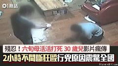 60岁母活活打死30岁儿视频疯传 狂殴2小时 原因极心寒