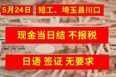 5月24号 川口 短工 当日结不报税