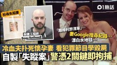 冷血夫自爆出轨扑杀怀孕妻 裸尸弃森林扮寻妻