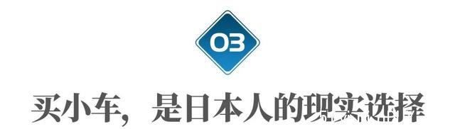 日本人均收入超20万,为什么喜欢开几万块的小车?