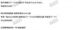 没有stud finder的情况下   如何找到木头stud?