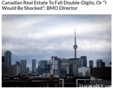 BMO高管：加拿大房价不跌掉两位数不算完