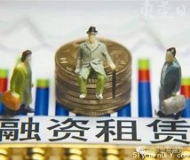 [华东]融资租赁和保理结合能有效解决资金需求