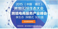 2015跨境B2B生态大会
