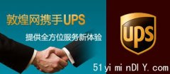 敦煌网携手UPS，为卖家提供最低折扣