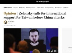 中国外交部与官媒齐发声:泽连斯基没提台湾 有人碰瓷