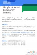 Google AdWords社群高峰会邀您参与 和营销高手们零距离交流