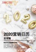 2020 全球节日营销日历，你还没有么？