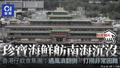 “香港象征”巨舫沉没 网友叹香港命运 一个时代结束
