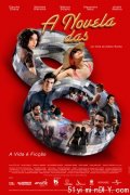 巴西2012年新电影 A novela das 8