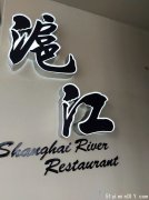 沪 江 Shanghai River Restaurant