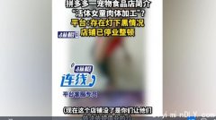 震惊！中国拼多多售卖女童下体肉？平台紧急调查