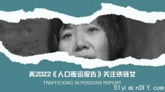 美国&#8221;2022人口贩运报告&#8221;：徐州铁链女在哪里？