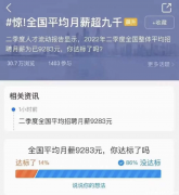 全国平均月薪超九千，是真的吗？