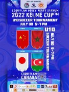 07月30日 KELAME CUP国际足球赛（U10/成年）