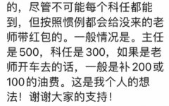 班主任托班长要升学宴红包惹议：知道不该要，但&#8230;