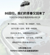 丰田GR86跑车将于8月6日上市发售 经典跑车终归来