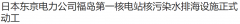 日本核废水排放开工!137万吨入海BC省已发现污染物!