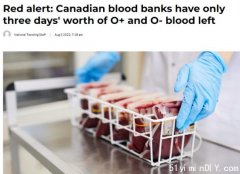 加拿大血库告急：CBS发红色警报 O+血量只够用三天