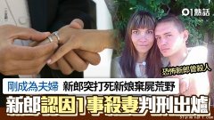 上秒刚结婚 下秒新郎因一事殴毙新娘弃尸水沟…