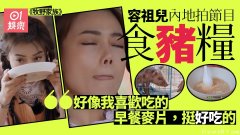 容祖儿吃猪食 王嘉尔吃大便…还有艺人喝隔夜尿