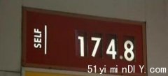 【提提你】【大多区汽油今日挂174.9仙】明日料跌回167.9仙(图)